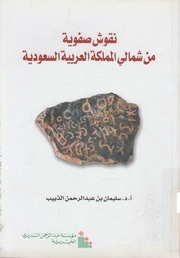 غلاف كتاب نقوش صفوية من شمالي المملكة العربية السعودية للمؤلف عبدالرحمن الشندويلي