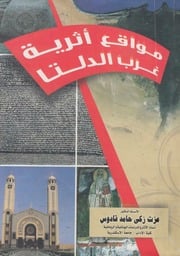 غلاف كتاب مواقع اثرية غرب الدلتا للمؤلف عبدالرحمن الشندويلي