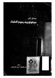 غلاف كتاب مدخل الي سيكلوجية رسوم الاطفال للمؤلف عبدالرحمن الشندويلي