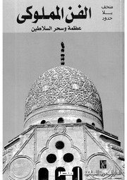 غلاف كتاب متحف بلا حدود الفن المملوكي عظمة وسحر السلاطين للمؤلف عبدالرحمن الشندويلي