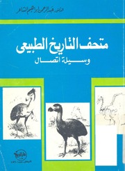 غلاف كتاب متحف التاريخ الطبيعي وسيلة اتصال للمؤلف عبدالرحمن الشندويلي