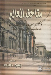 غلاف كتاب متاحف العالم والتواصل الحضاري دراسات وبحوث