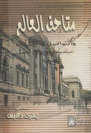 غلاف كتاب متاحف العالم والتواصل الحضاري دراسات وبحوث للمؤلف عبدالرحمن الشندويلي