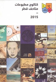 غلاف كتاب كتالوج مطبوعات متاحف قطر
