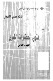 غلاف كتاب فنون الحضارات الكببري الجزء الثاني للمؤلف عبدالرحمن الشندويلي