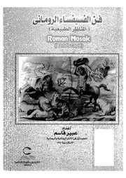 غلاف كتاب فن الفسيفساء الروماني المناظر الطبيعية