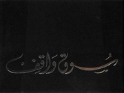 غلاف كتاب سوق واقف للمؤلف عبدالرحمن الشندويلي
