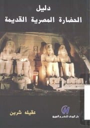 غلاف كتاب دليل الحضارة المصرية القديمة للمؤلف عبدالرحمن الشندويلي