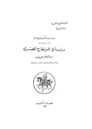 غلاف كتاب دراسة في الزجاج المصري