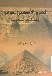 غلاف كتاب الهرم الاكبر خوفو وابعاده الكونية للمؤلف عبدالرحمن الشندويلي
