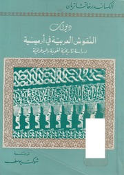 غلاف كتاب النقوش العربية في ارمينية دراسة تاريخية لغوية باليوغرافية للمؤلف عبدالرحمن الشندويلي