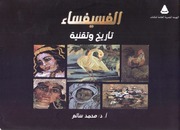 غلاف كتاب الفسيفساء تاريخ وتقنية للمؤلف عبدالرحمن الشندويلي