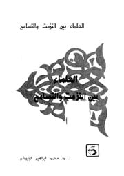 غلاف كتاب العلماء بين التزمت والتسامح للمؤلف عبدالرحمن الشندويلي