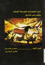 غلاف كتاب البناء لحضاري لفلسفة الجمال والفن عبر التاريخ للمؤلف عبدالرحمن الشندويلي