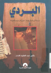 غلاف كتاب البردي دراسة أثرية وتاريخية طرق ترميم والصيانة للمؤلف عبدالرحمن الشندويلي