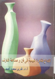 غلاف كتاب الابداع ظاهرة طبيعية في فن وصناعة الخزف