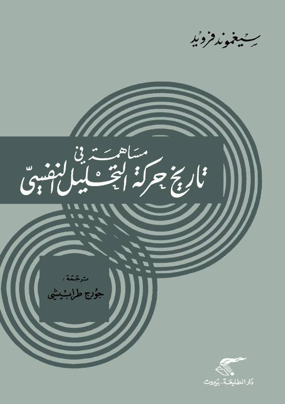 غلاف كتاب مساهمة في تاريخ التحليل النفسي للمؤلف عبدالرحمن الشندويلي