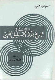 غلاف كتاب مساهمة في تاريخ حركة التحليل النفسي فرويد للمؤلف عبدالرحمن الشندويلي