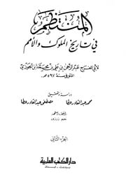 غلاف كتاب كتاب المنتظم في تاريخ الملوك والأمم نسخة أخرى 03 ابن قيم الجوزية