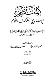 غلاف كتاب كتاب المنتظم في تاريخ الملوك والأمم نسخة أخرى 02 ابن قيم الجوزية
