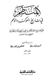غلاف كتاب كتاب المنتظم في تاريخ الملوك والأمم نسخة أخرى 01 ابن قيم الجوزية