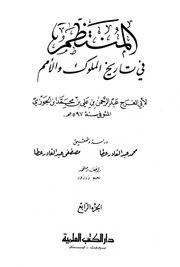 غلاف كتاب كتاب المنتظم في تاريخ الملوك والأمم نسخة أخرى 05 ابن قيم الجوزية