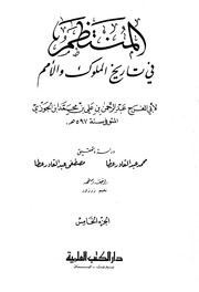 غلاف كتاب كتاب المنتظم في تاريخ الملوك والأمم نسخة أخرى 06 ابن قيم الجوزية
