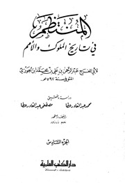 غلاف كتاب كتاب المنتظم في تاريخ الملوك والأمم نسخة أخرى 07 ابن قيم الجوزية