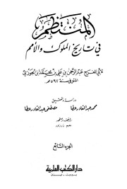 غلاف كتاب كتاب المنتظم في تاريخ الملوك والأمم نسخة أخرى 08 ابن قيم الجوزية