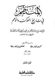 غلاف كتاب كتاب المنتظم في تاريخ الملوك والأمم نسخة أخرى 09 ابن قيم الجوزية