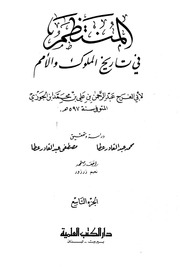 غلاف كتاب كتاب المنتظم في تاريخ الملوك والأمم نسخة أخرى 10 ابن قيم الجوزية