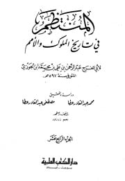 غلاف كتاب كتاب المنتظم في تاريخ الملوك والأمم نسخة أخرى 15 ابن قيم الجوزية