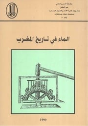 غلاف كتاب الماء في تاريخ المغرب للمؤلف عبدالرحمن الشندويلي