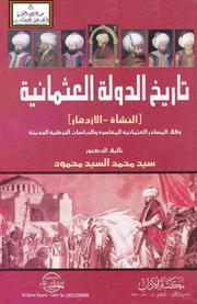 غلاف كتاب تاريخ الدولة العثمانية النشأة والازدهار للمؤلف عبدالرحمن الشندويلي