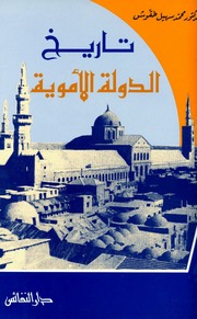 غلاف كتاب تاريخ الدولة الأموية