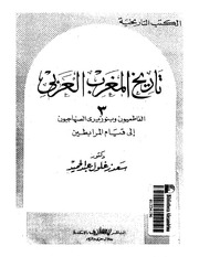 غلاف كتاب تاريخ المغرب العربي ج 3 للمؤلف عبدالرحمن الشندويلي