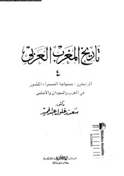 غلاف كتاب تاريخ المغرب العربي ج 4 للمؤلف عبدالرحمن الشندويلي