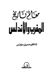 غلاف كتاب معالم تاريخ المغرب والأندلس للمؤلف عبدالرحمن الشندويلي