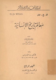 غلاف كتاب معالم تاريخ الانسانية 4 للمؤلف عبدالرحمن الشندويلي