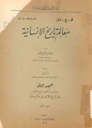 غلاف كتاب معالم تاريخ الانسانية 2 للمؤلف عبدالرحمن الشندويلي