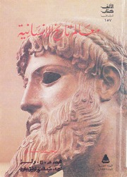 غلاف كتاب معالم تاريخ الانسانية 2 طبعة 4 للمؤلف عبدالرحمن الشندويلي