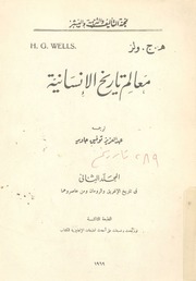 غلاف كتاب معالم تاريخ الانسانية 2 طبعة 3 للمؤلف عبدالرحمن الشندويلي