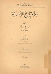 غلاف كتاب معالم تاريخ الانسانية 1 للمؤلف عبدالرحمن الشندويلي