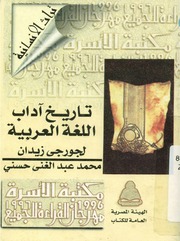 غلاف كتاب تاريخ اداب اللغة العربية جرجى زيدان للمؤلف عبدالرحمن الشندويلي