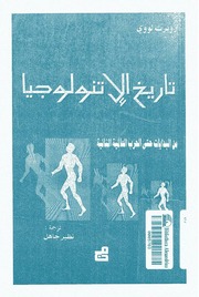غلاف كتاب تاريخ الاتنولوجيا من البدايات حتى الحرب العالمية الثانية روبرت لووي للمؤلف عبدالرحمن الشندويلي