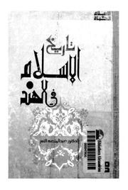 غلاف كتاب تاريخ الاسلام فى الهند عبد المنعم النمر للمؤلف عبدالرحمن الشندويلي