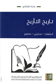 غلاف كتاب تاريخ التاريخ اتجاهات مدارس مناهج وجيه كوثراني للمؤلف عبدالرحمن الشندويلي