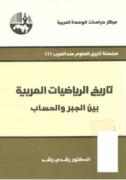 غلاف كتاب تاريخ الرياضيات العربية بين الجبر والحساب للمؤلف رشدي راشد