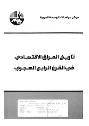 غلاف كتاب تاريخ العراق الاقتصادي في القرن الرابع الهجري للمؤلف عبدالعزيز الدوري
