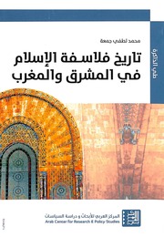 غلاف كتاب تاريخ فلاسفة الاسلام في المشرق والمغرب محمد لطفي جمعة للمؤلف عبدالرحمن الشندويلي